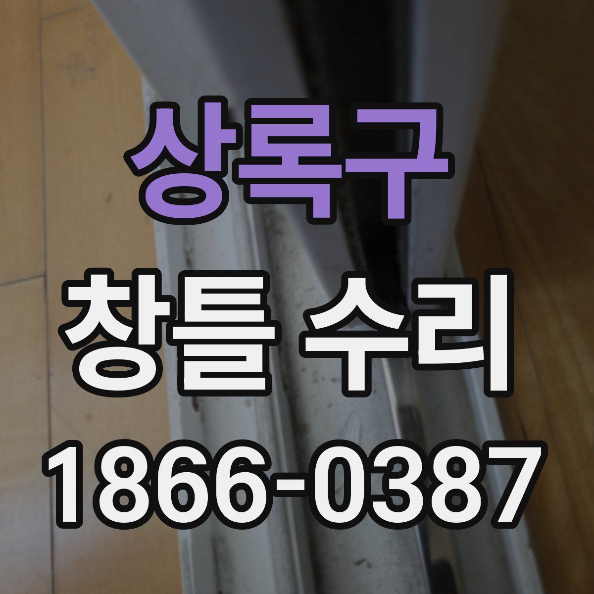 상록구 창틀 수리