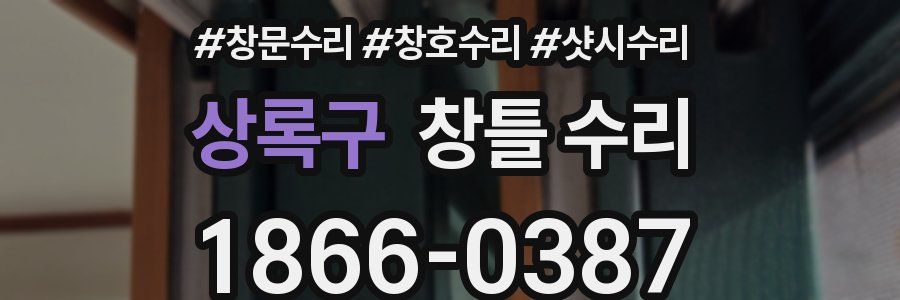 상록구 창틀 수리