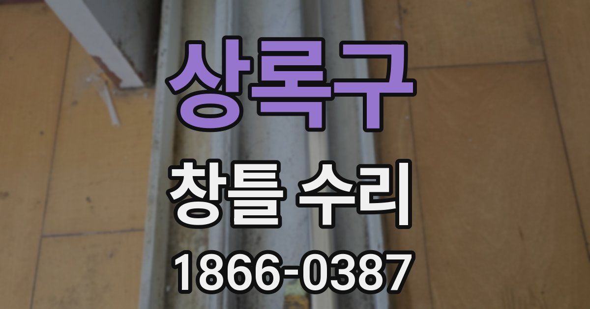 상록구 창틀 수리