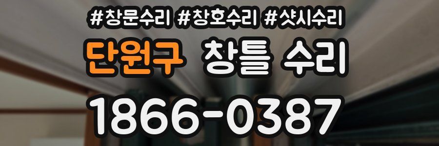단원구 창틀 수리