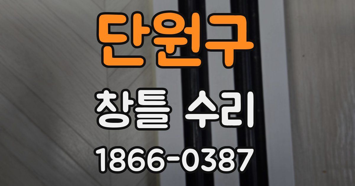 단원구 창틀 수리