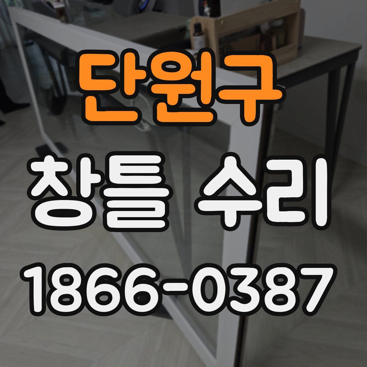 단원구 창틀 수리