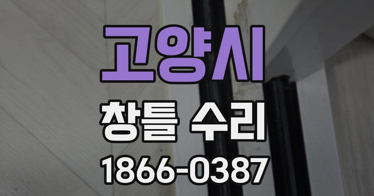 고양시 창틀 수리