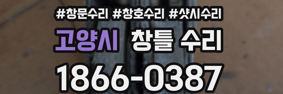 고양시 창틀 수리