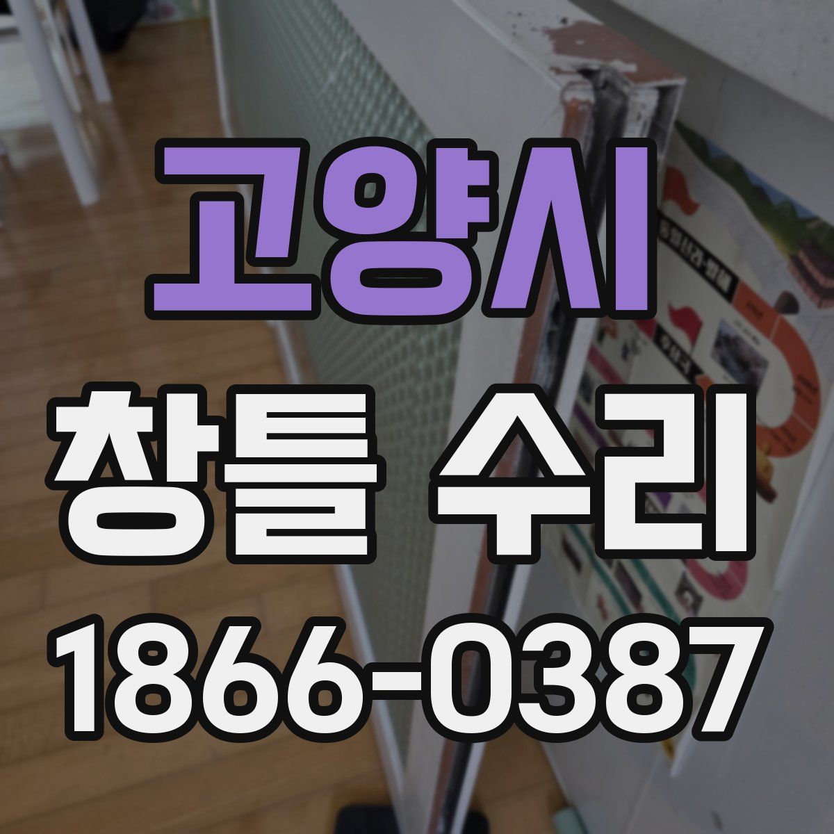 고양시 창틀 수리