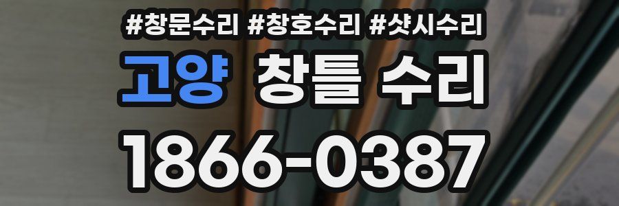 고양 창틀 수리