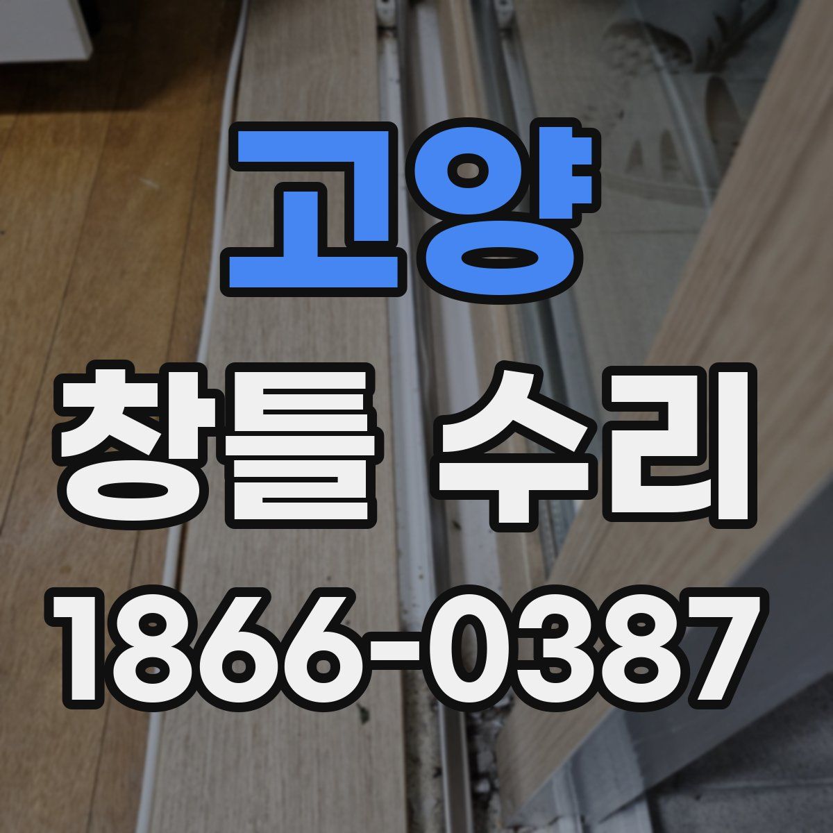 고양 창틀 수리