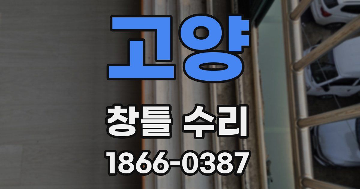 고양 창틀 수리