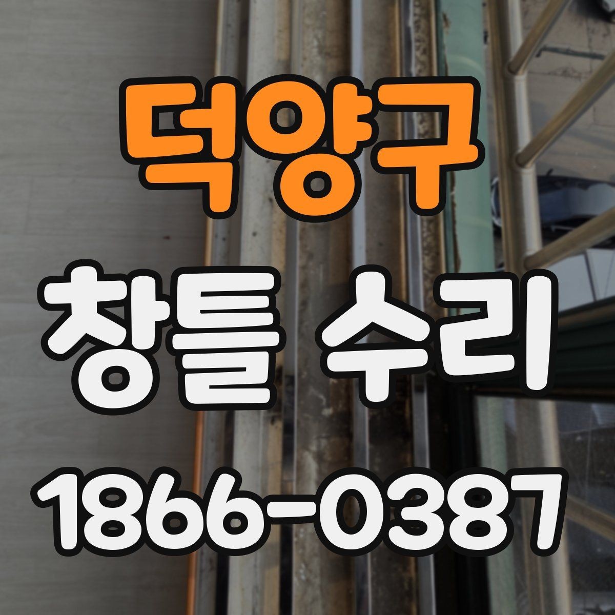 덕양구 창틀 수리 의뢰 전 사진으로 확인할 것
