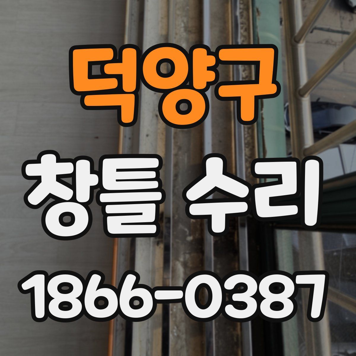 덕양구 창틀 수리