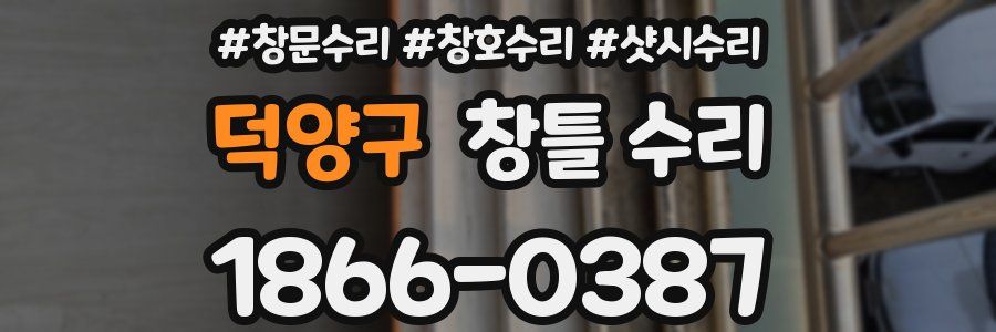 덕양구 창틀 수리