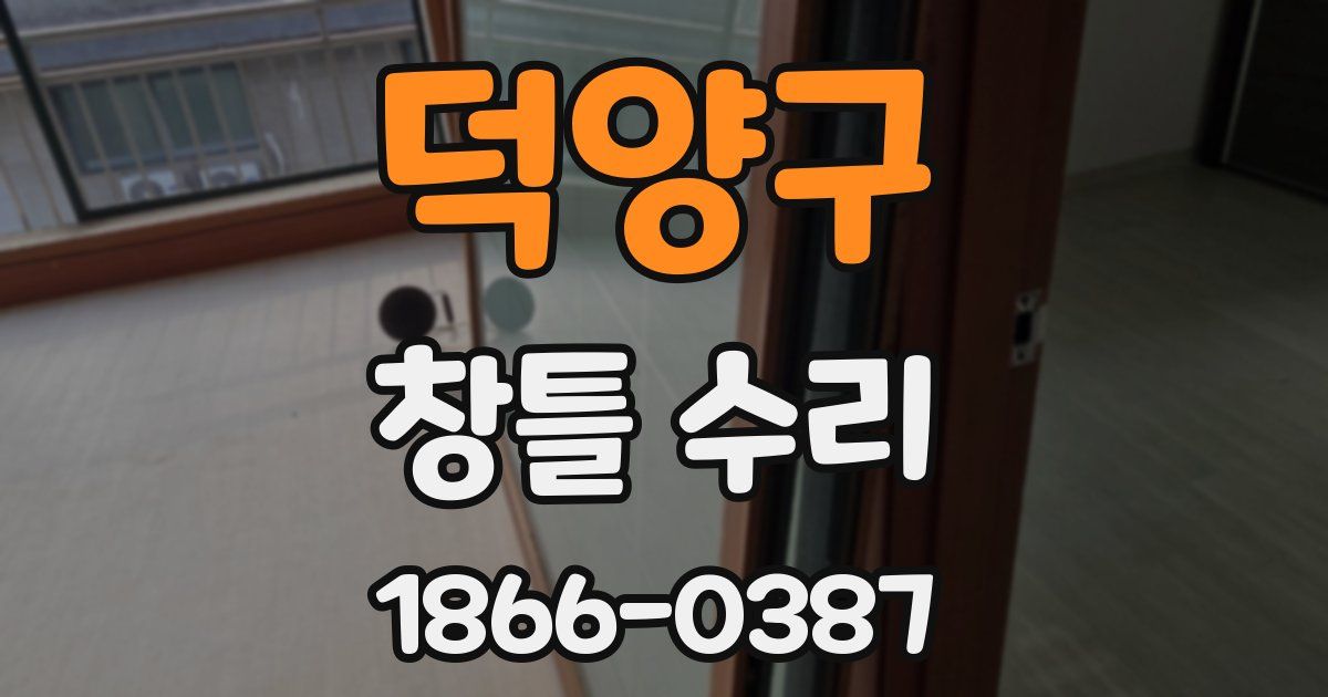 덕양구 창틀 수리