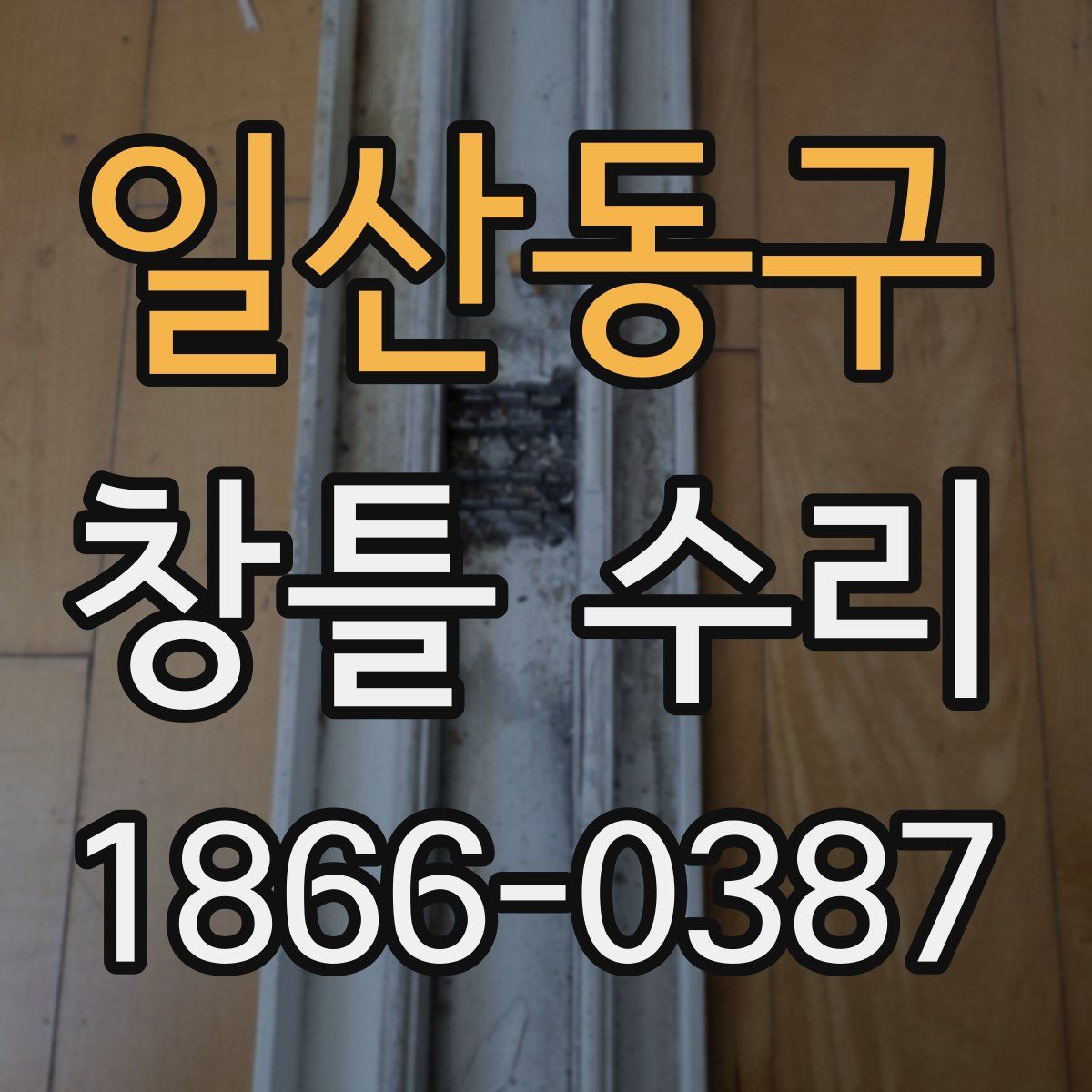 일산동구 창틀 수리