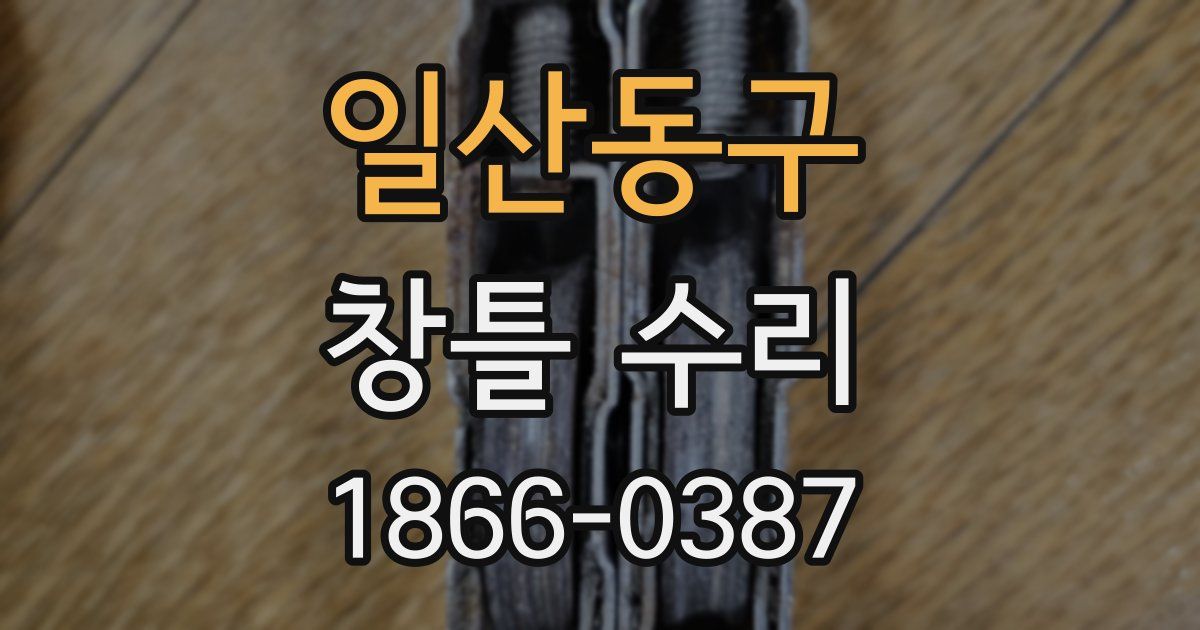 일산동구 창틀 수리