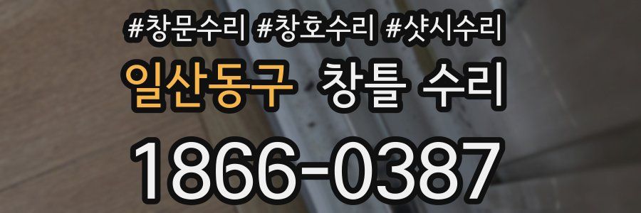 일산동구 창틀 수리