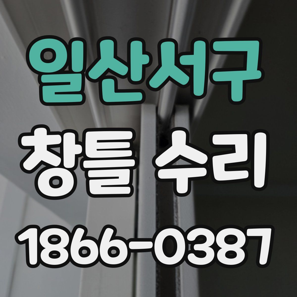 일산서구 창틀 수리