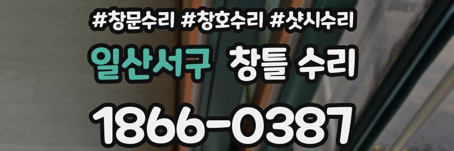 일산서구 창틀 수리