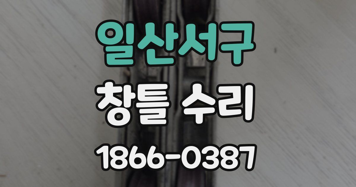 일산서구 창틀 수리