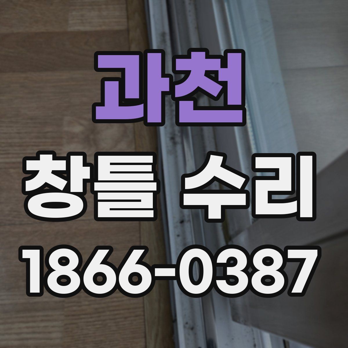 과천 창틀 수리 후 환기와 결로 관리 방법