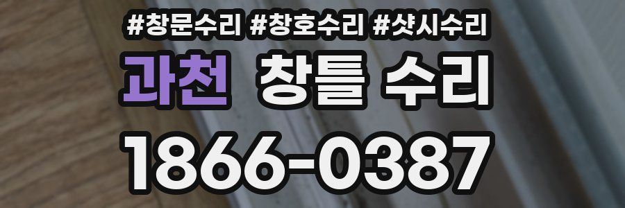 과천 창틀 수리
