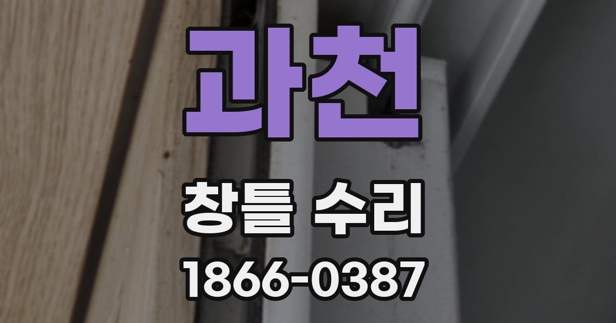 과천 창틀 수리