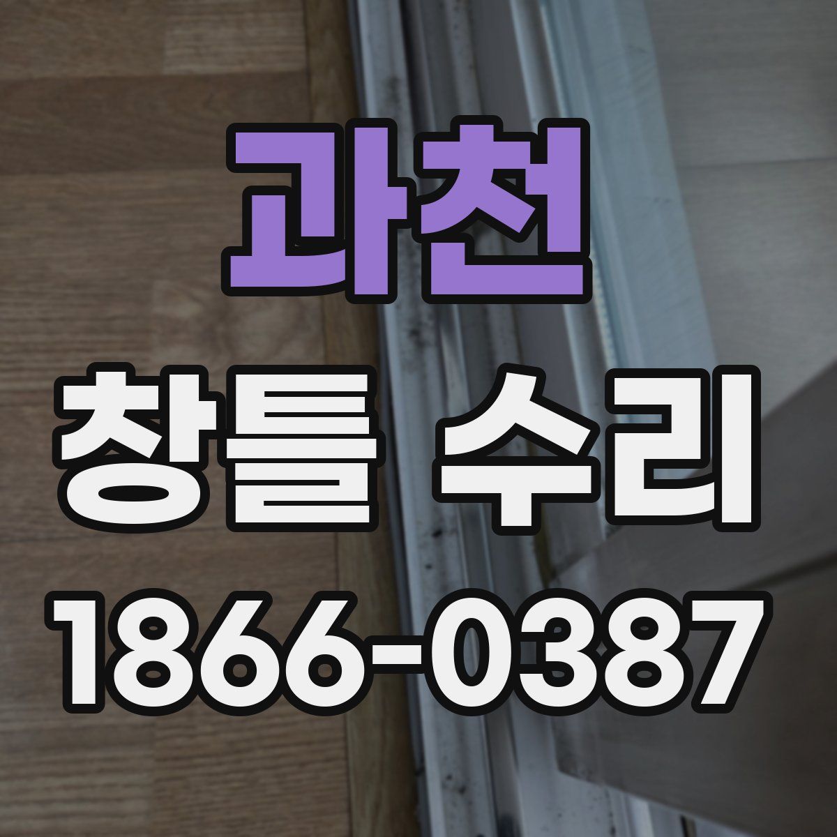과천 창틀 수리