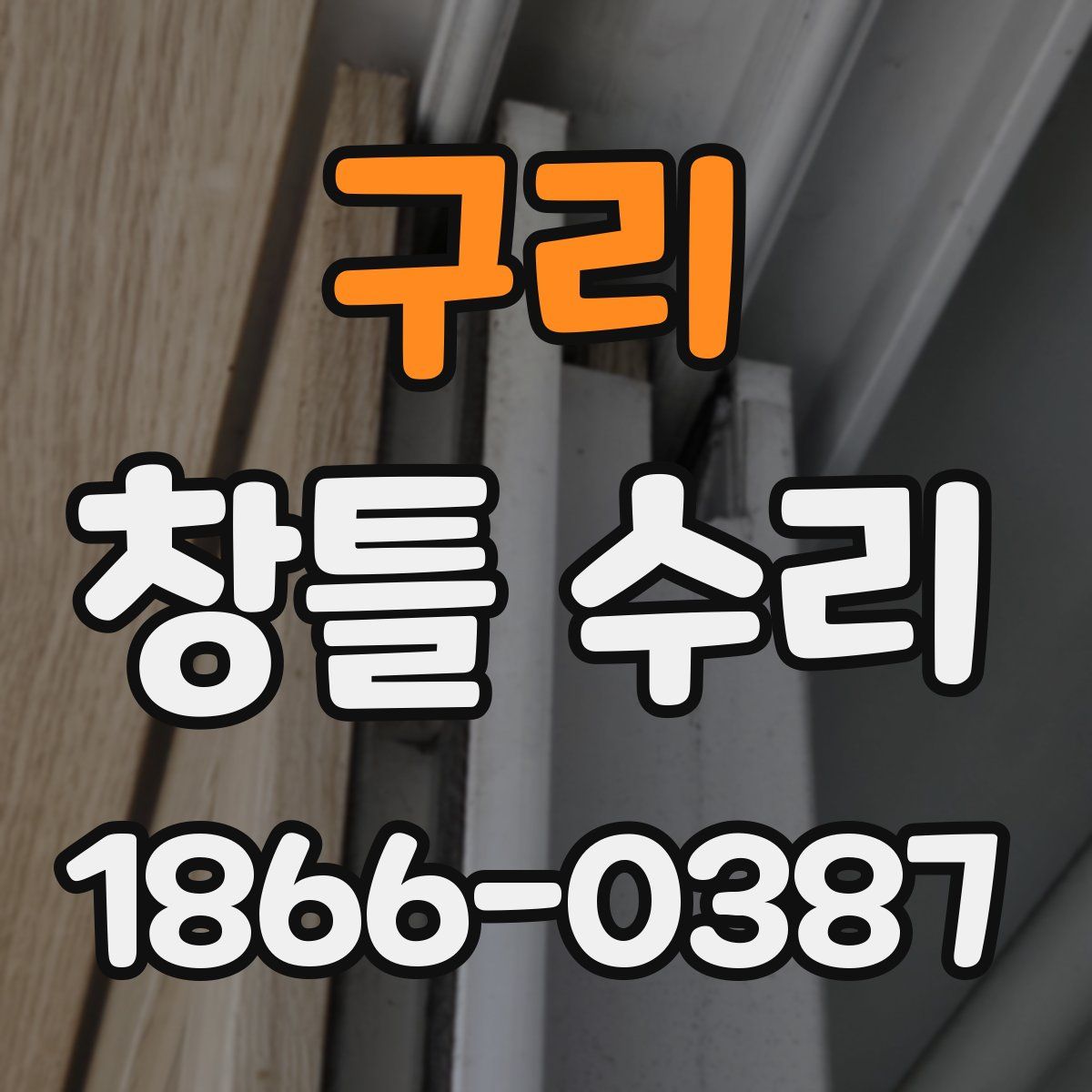 구리 창틀 수리