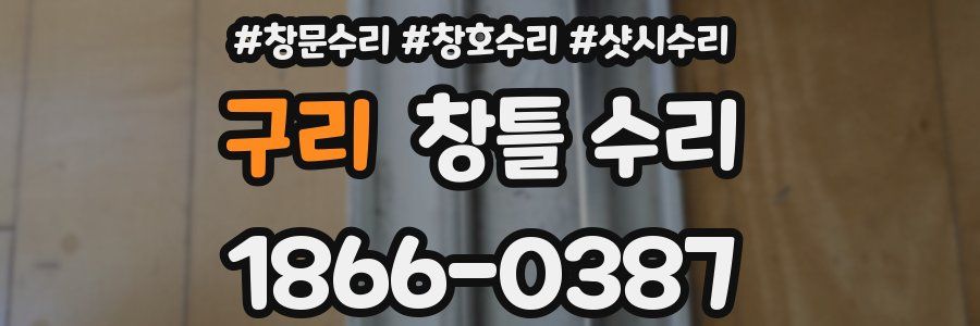 구리 창틀 수리