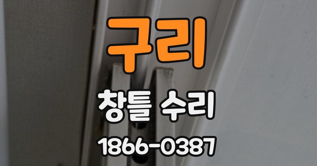 구리 창틀 수리