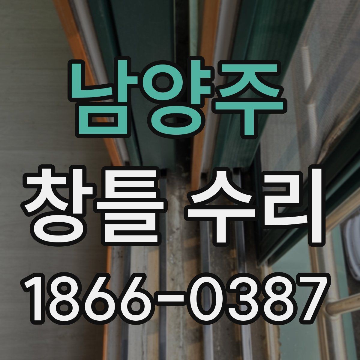 남양주 창틀 수리 전 작은 손상도 살펴봐야 하는 이유