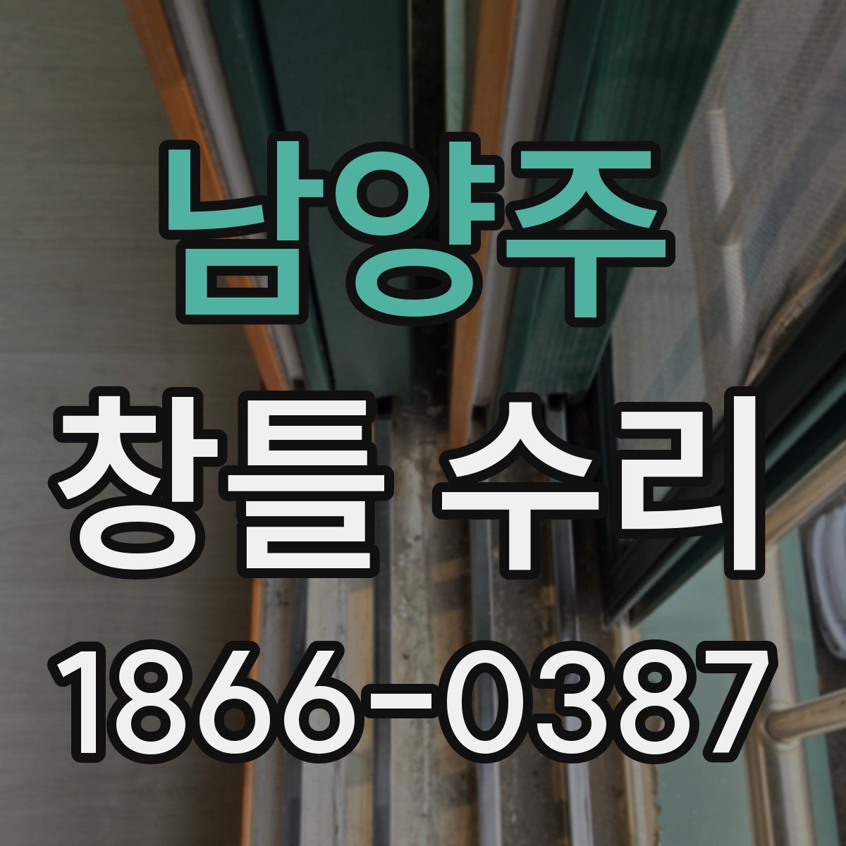 남양주 창틀 수리