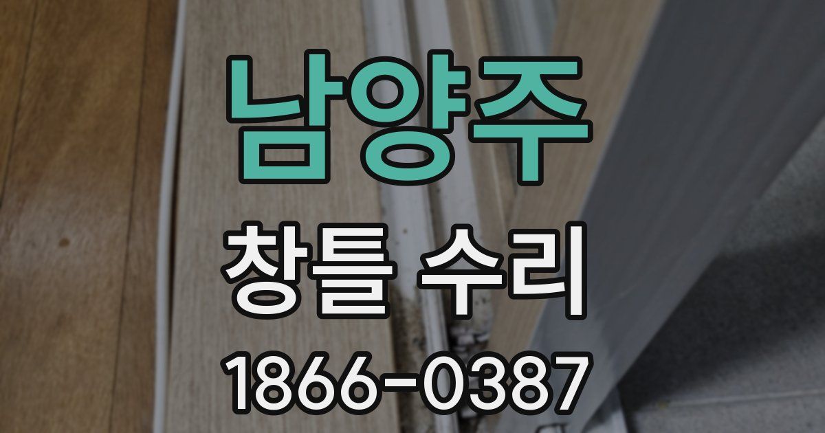 남양주 창틀 수리