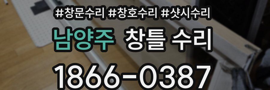남양주 창틀 수리