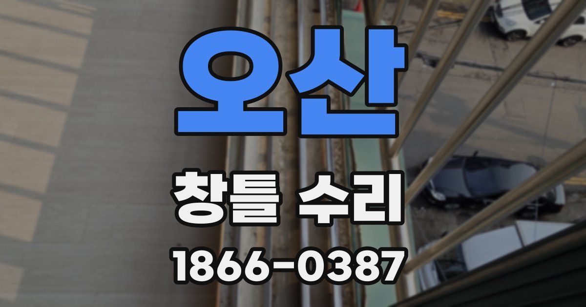 오산 창틀 수리