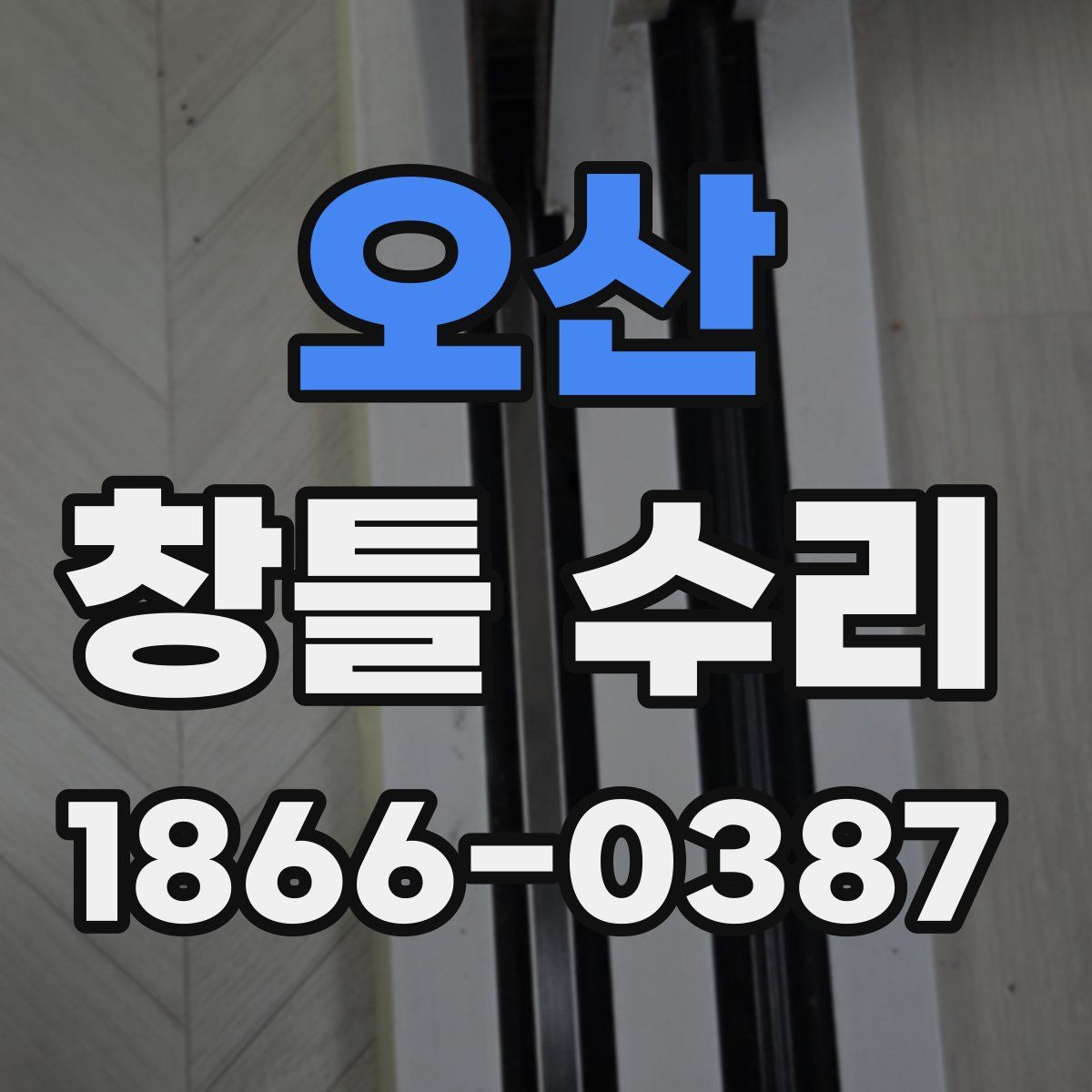 오산 창틀 수리