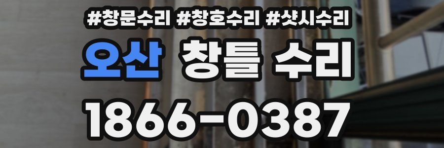 오산 창틀 수리