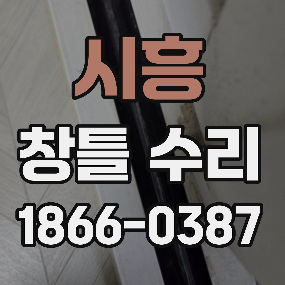시흥 창틀 수리