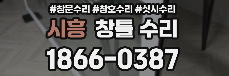 시흥 창틀 수리