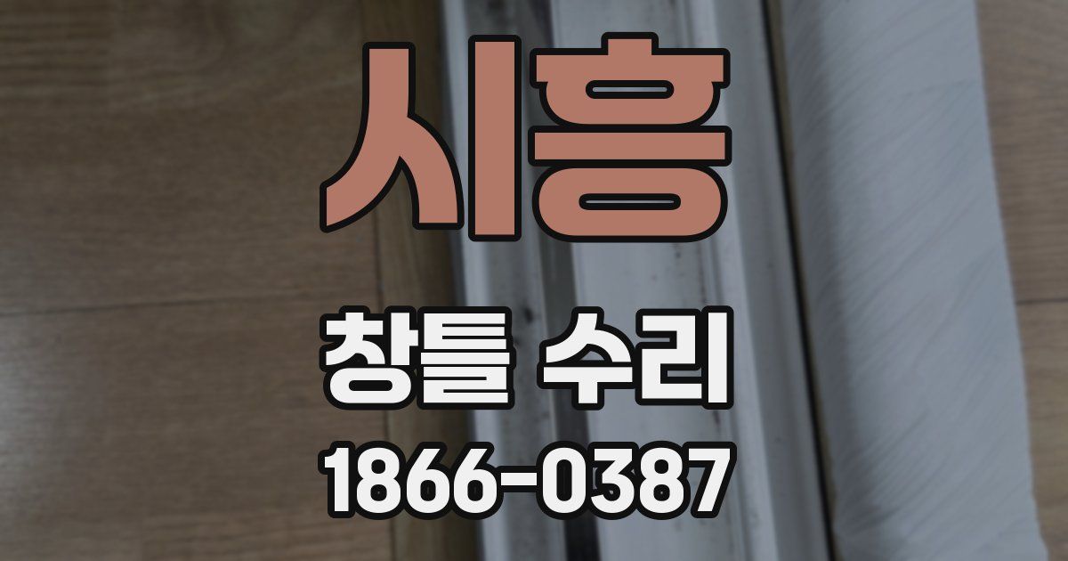 시흥 창틀 수리