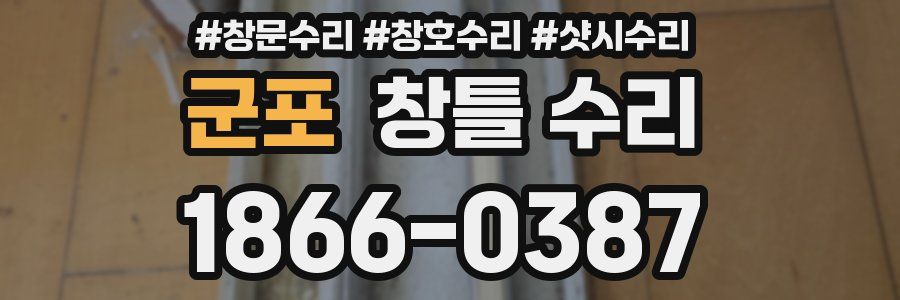 군포 창틀 수리