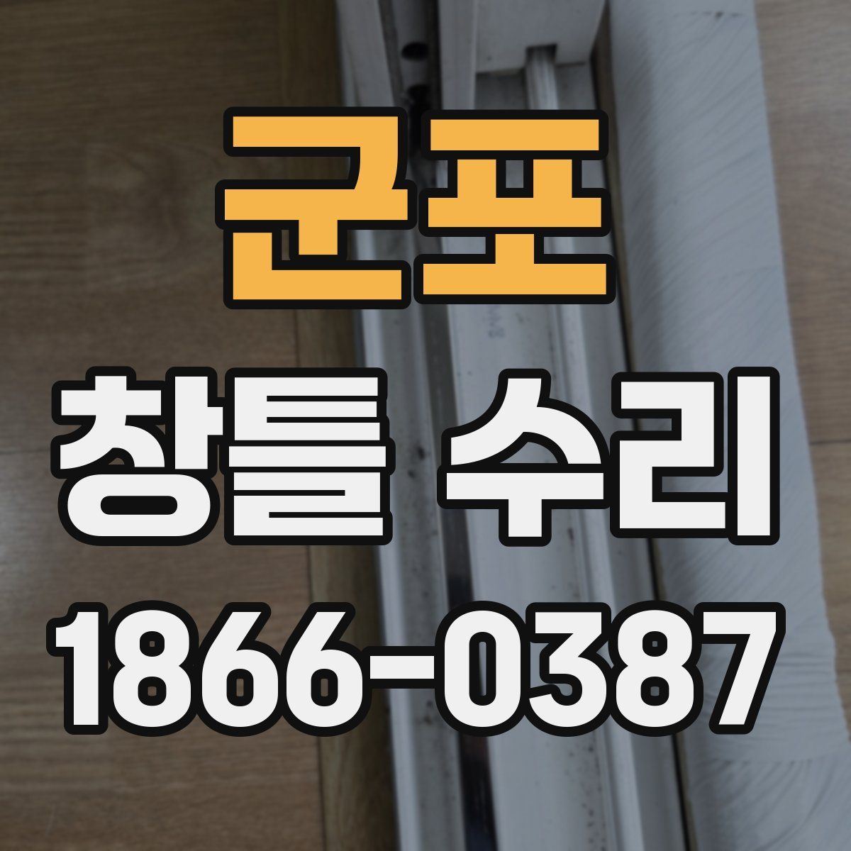 군포 창틀 수리
