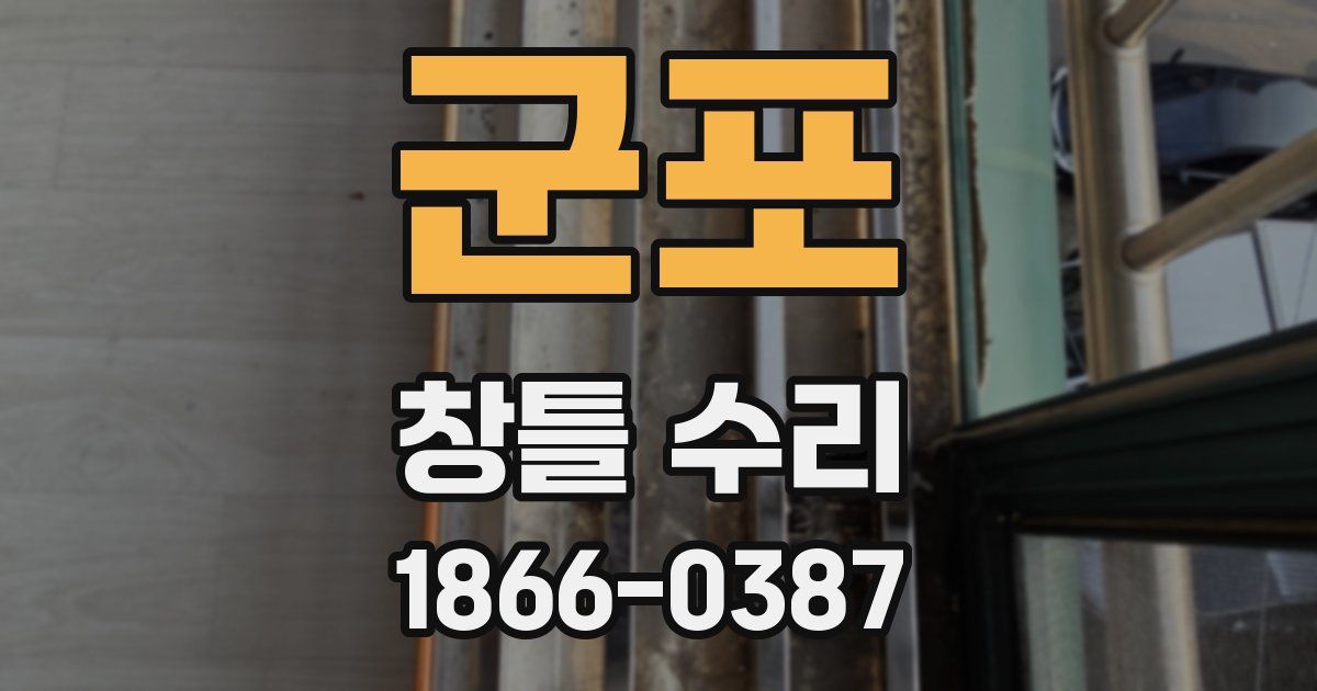 군포 창틀 수리