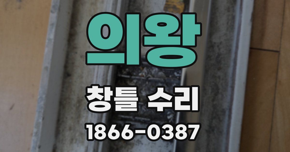 의왕 창틀 수리