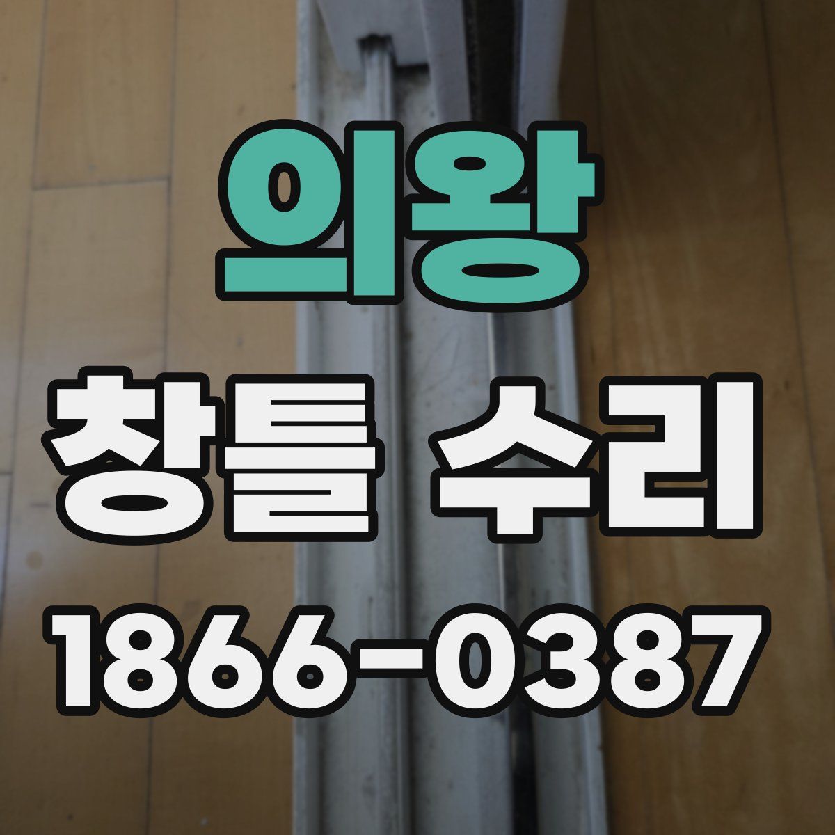 의왕 창틀 수리