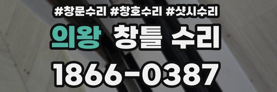 의왕 창틀 수리