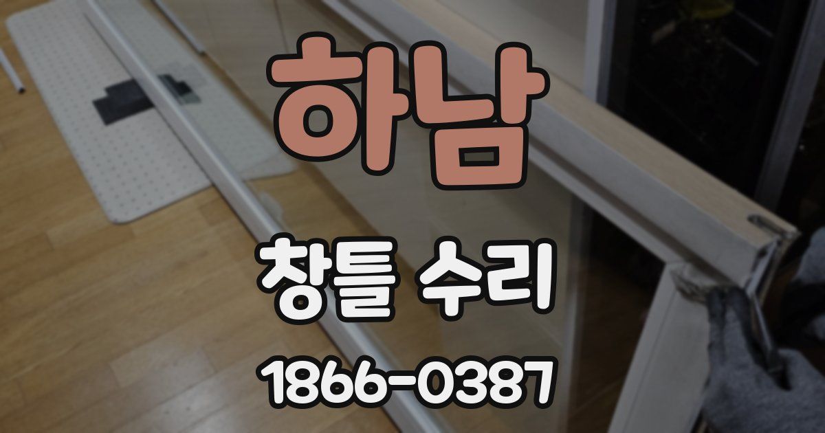 하남 창틀 수리