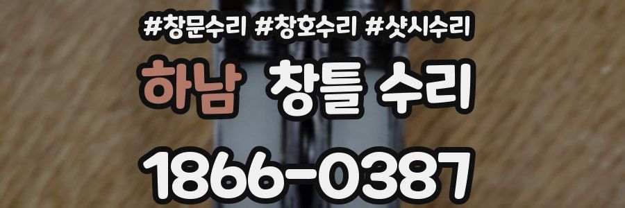 하남 창틀 수리