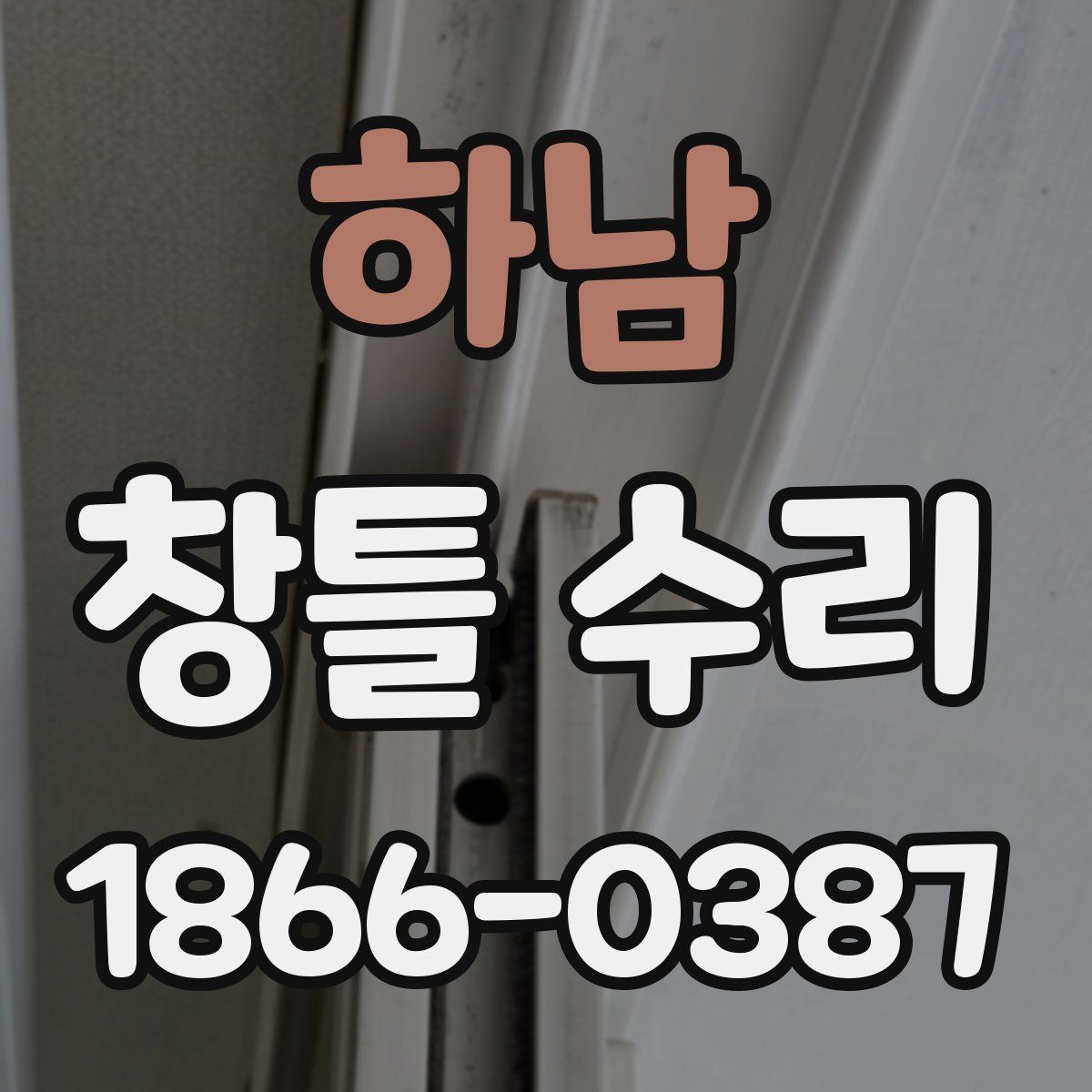 하남 창틀 수리
