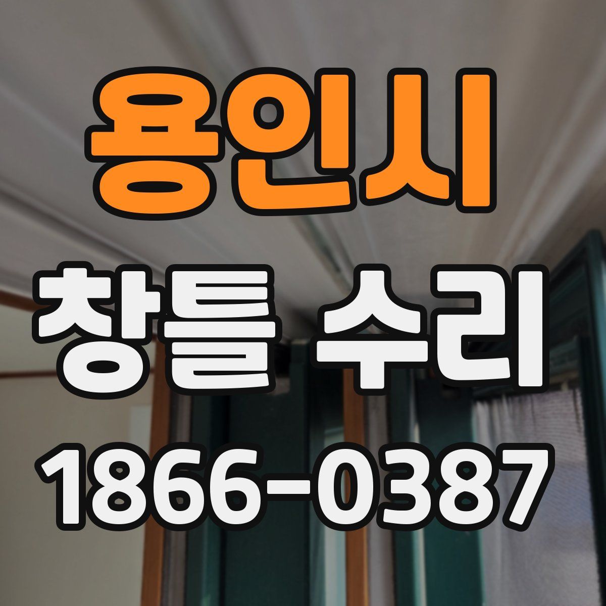 용인시 창틀 수리