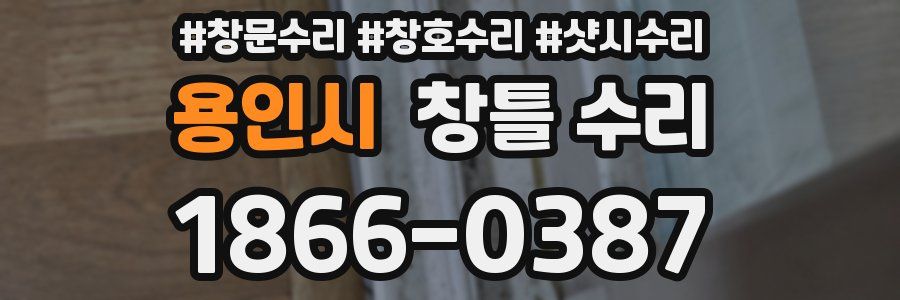 용인시 창틀 수리